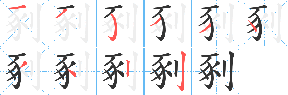 剢字完整笔顺步骤图