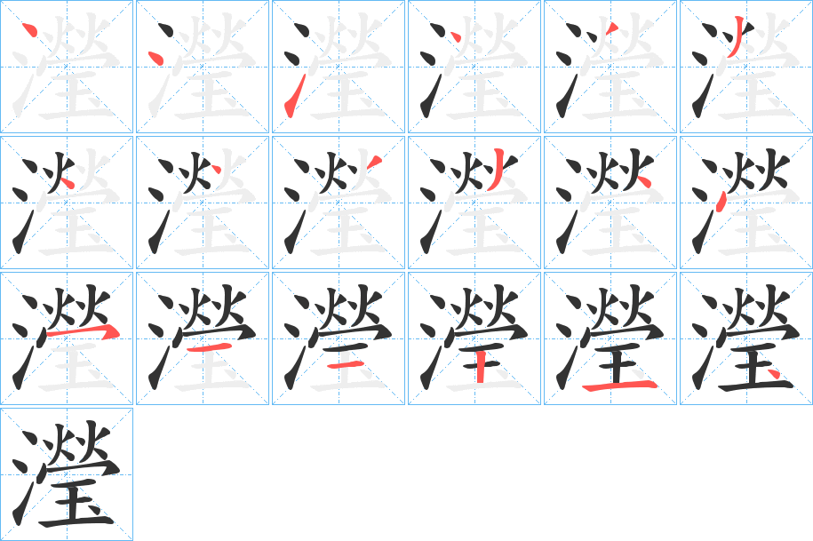 瀅字笔顺步骤