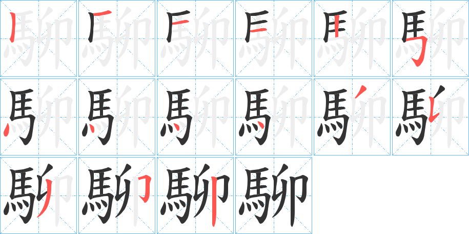 駠字完整笔顺步骤图