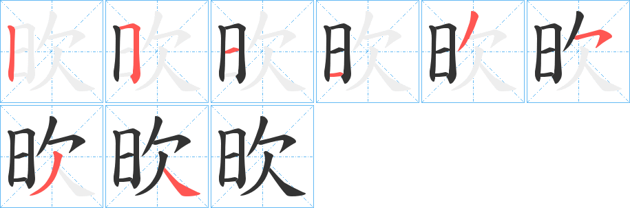 欥字笔顺步骤