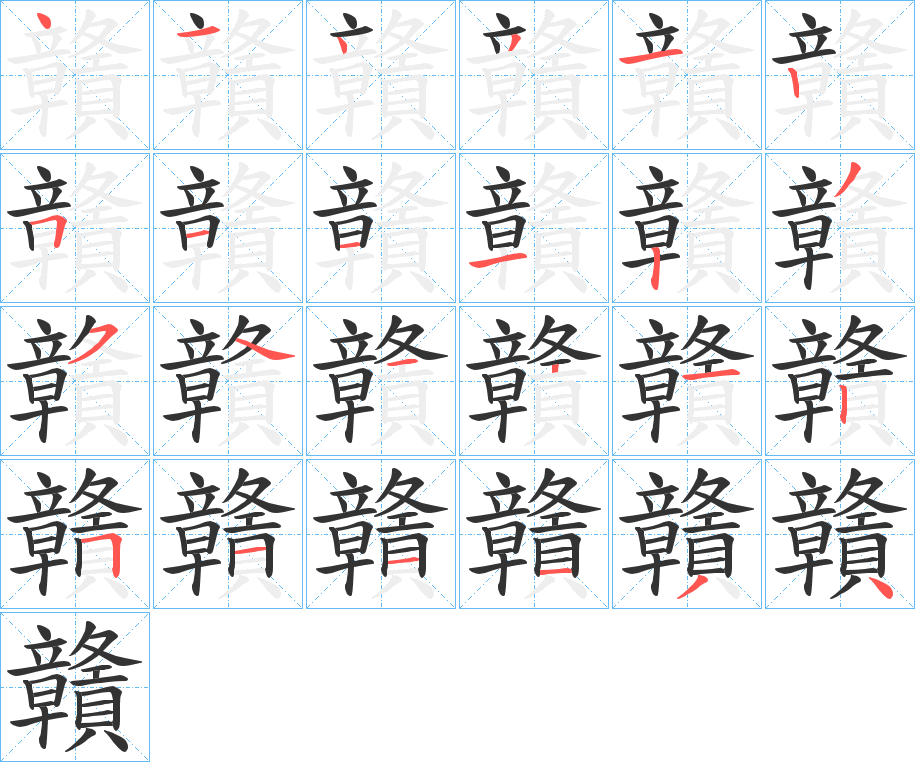 贛字完整笔顺步骤图