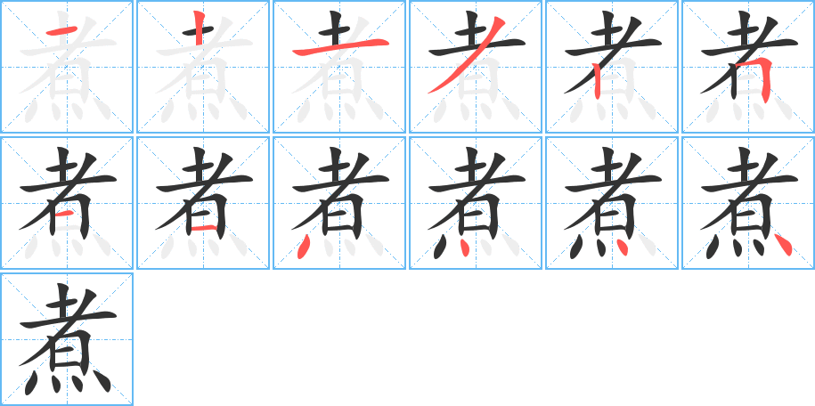 煮字完整笔顺步骤图