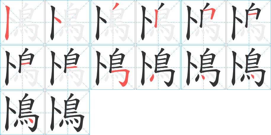 鳪字笔顺步骤