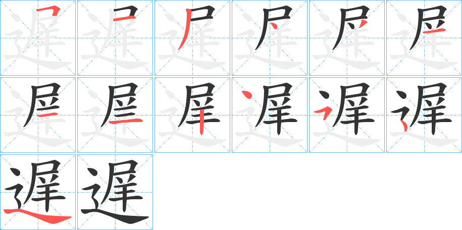 遅字完整笔顺步骤图