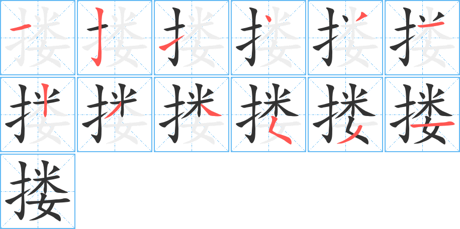 搂字完整笔顺步骤图