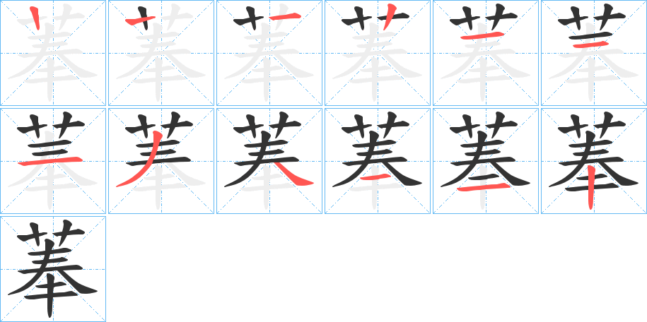 菶字笔顺步骤
