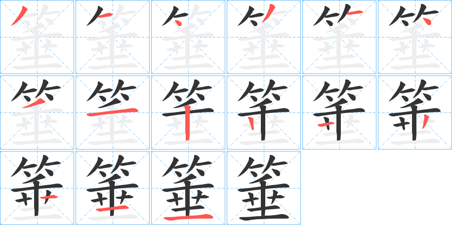 箠字笔顺步骤