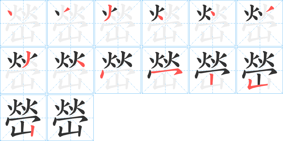 嵤字完整笔顺步骤图