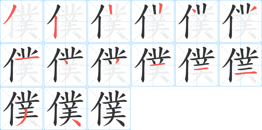僕字完整笔顺步骤图