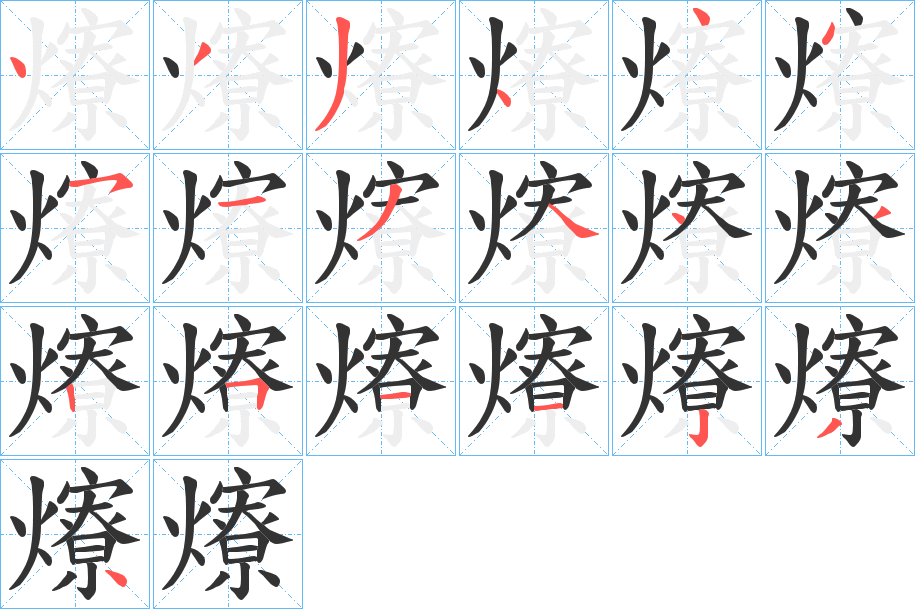爎字完整笔顺步骤图