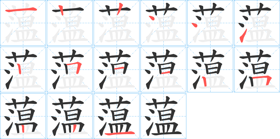 蕰字完整笔顺步骤图