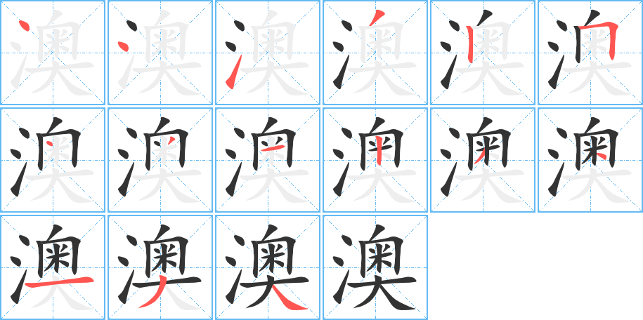 澳字完整笔顺步骤图