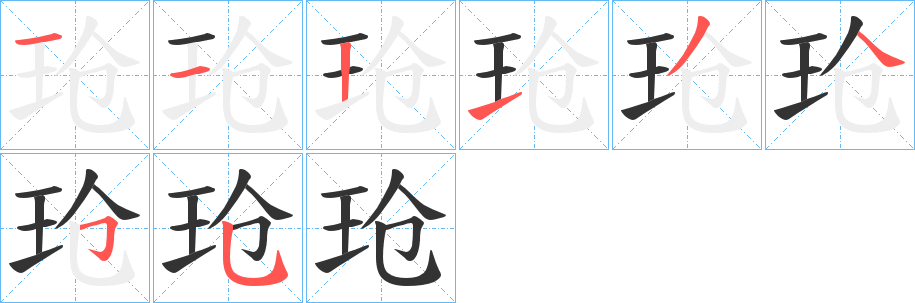 玱字笔顺步骤