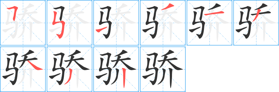 骄字完整笔顺步骤图