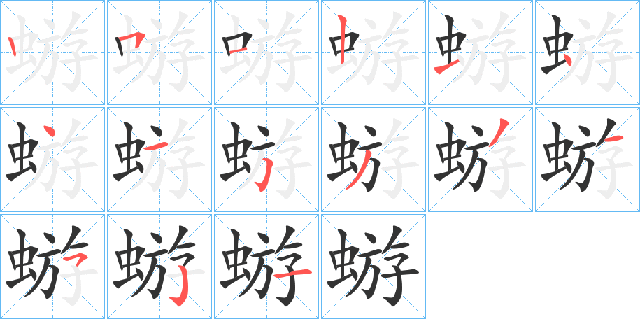 蝣字完整笔顺步骤图