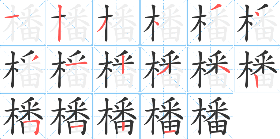 橎字笔顺步骤