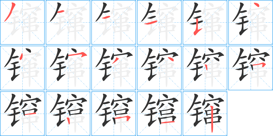 镩字完整笔顺步骤图