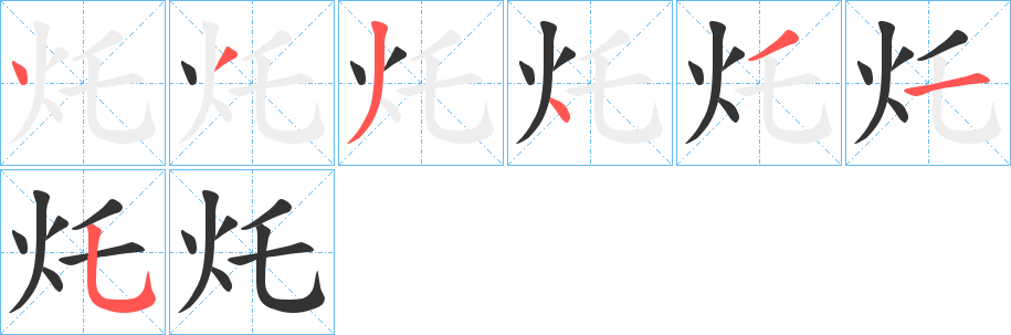 灹字笔顺步骤