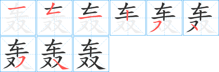 轰字完整笔顺步骤图