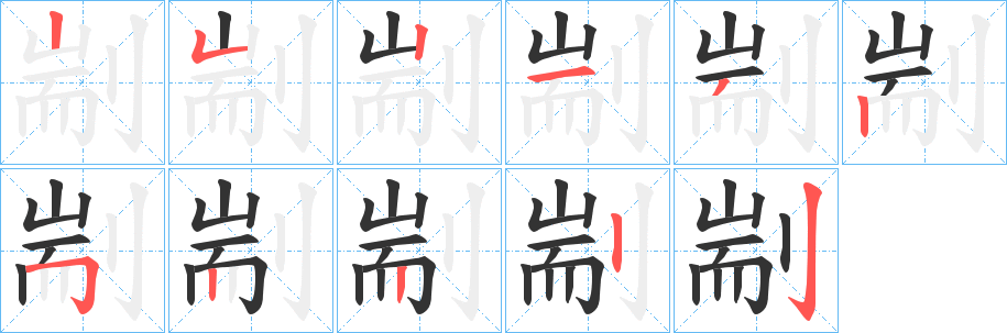 剬字完整笔顺步骤图