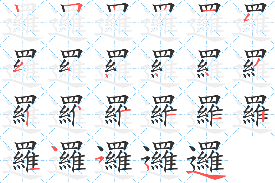 邏字完整笔顺步骤图