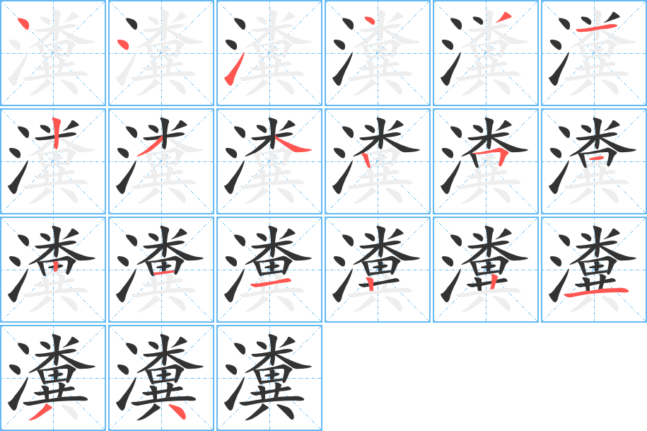 瀵字完整笔顺步骤图