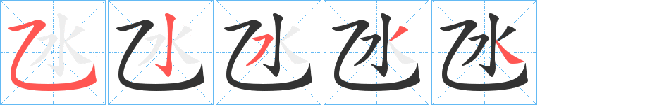 氹字完整笔顺步骤图