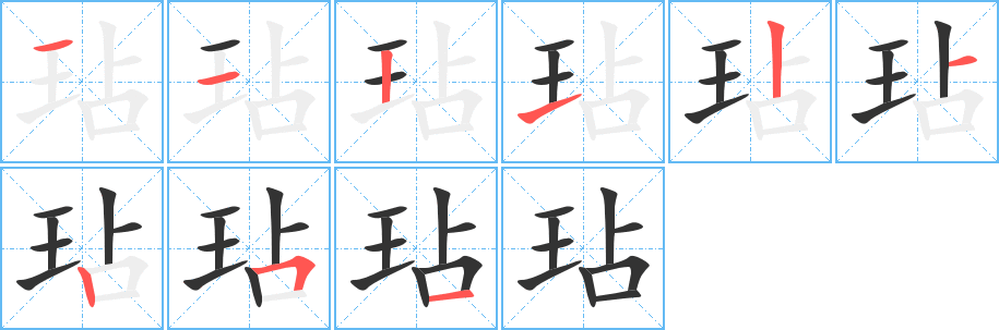玷字完整笔顺步骤图