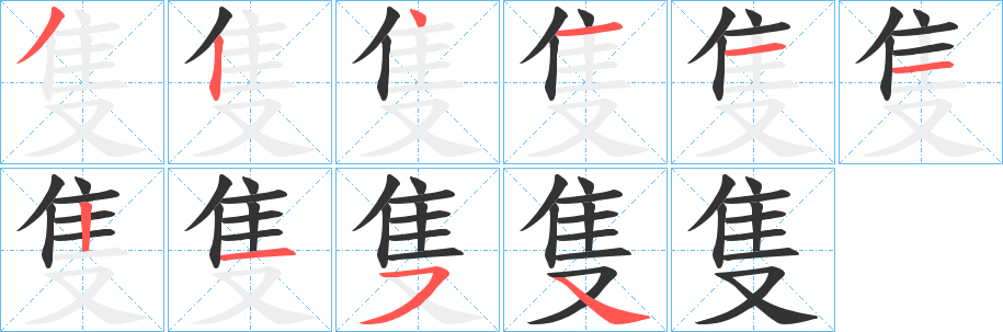 隻字完整笔顺步骤图