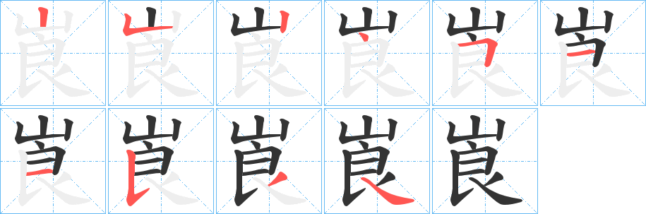 崀字笔顺步骤