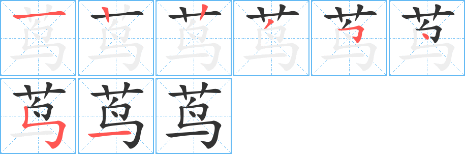 茑字完整笔顺步骤图