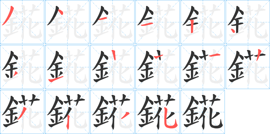錵字笔顺步骤