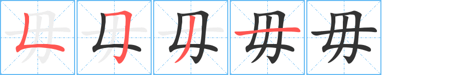毋字完整笔顺步骤图