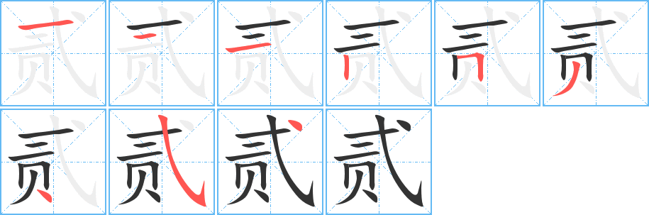贰字完整笔顺步骤图