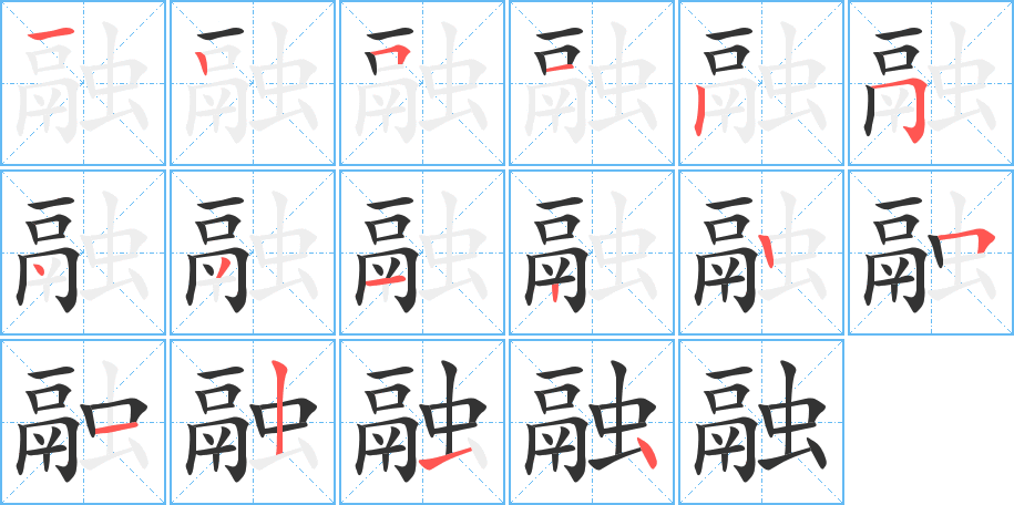 融字完整笔顺步骤图