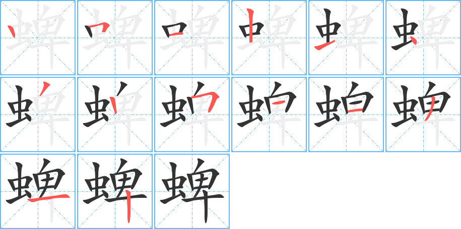 蜱字完整笔顺步骤图