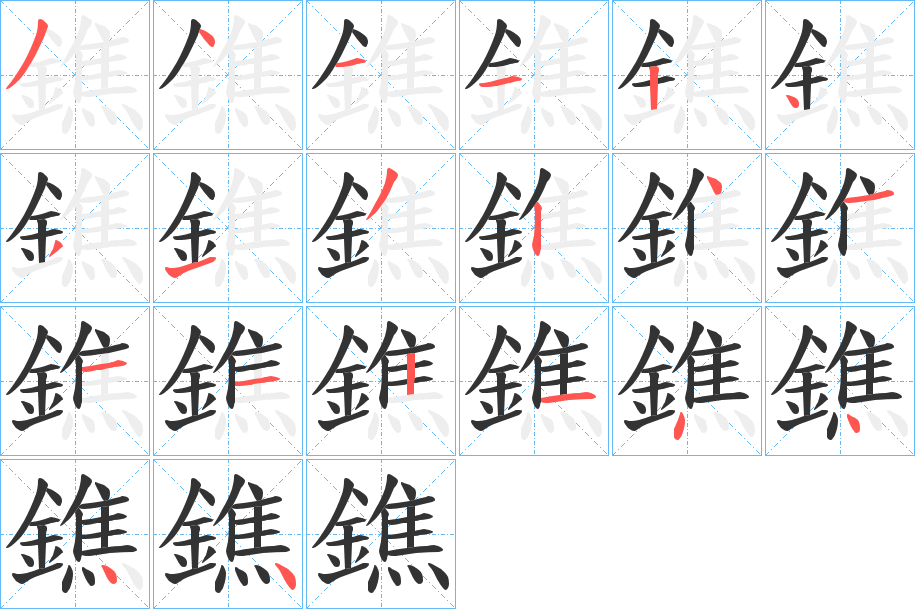 鐎字完整笔顺步骤图