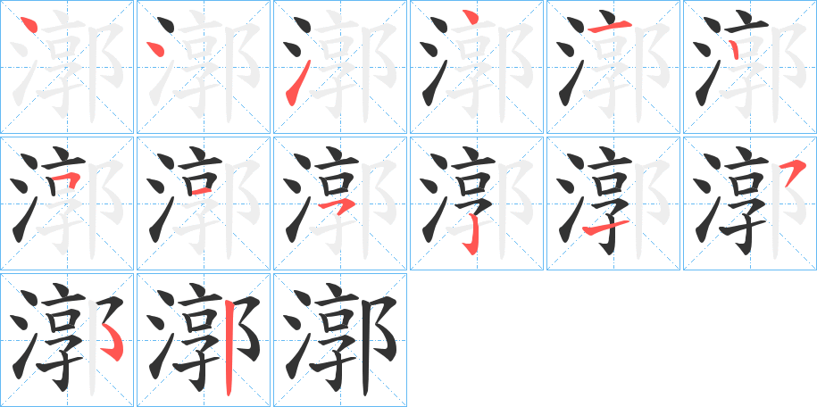 漷字笔顺步骤