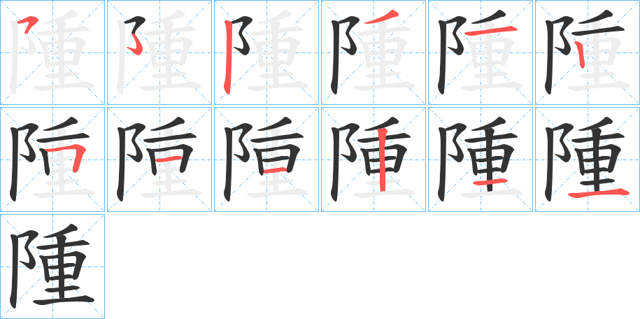 隀字笔顺步骤