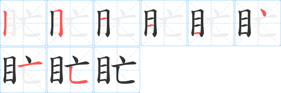 盳字完整笔顺步骤图