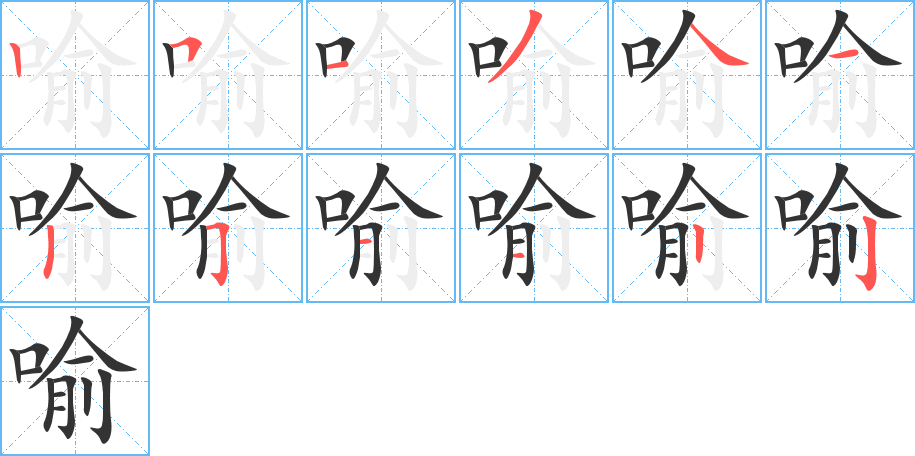 喻字完整笔顺步骤图