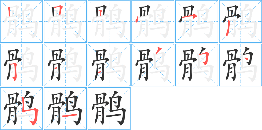 鹘字完整笔顺步骤图