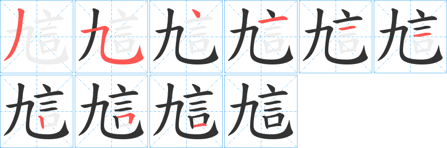 訄字完整笔顺步骤图