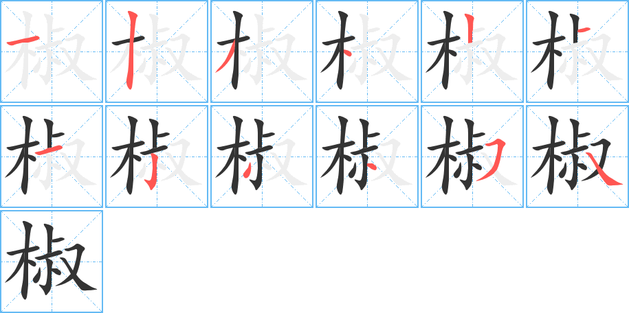 椒字完整笔顺步骤图