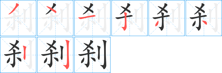 刹字完整笔顺步骤图