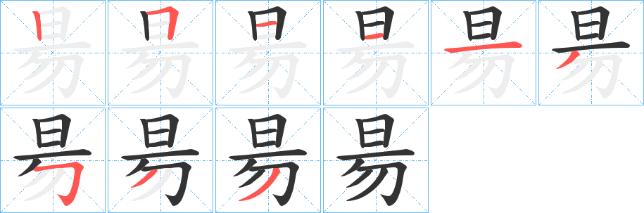 昜字完整笔顺步骤图