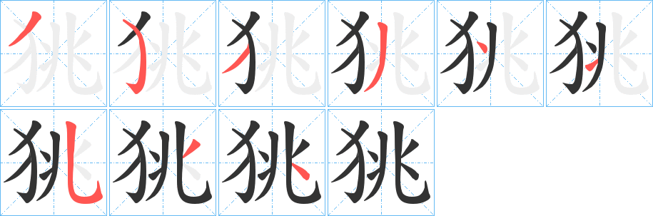 狣字笔顺步骤