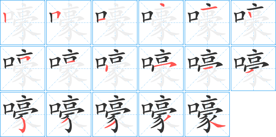 嚎字完整笔顺步骤图
