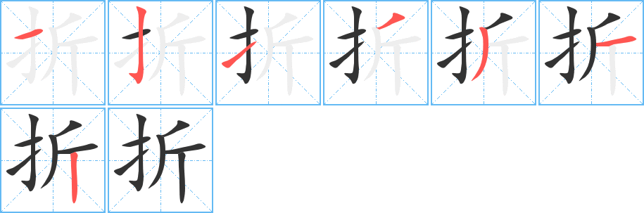 折字完整笔顺步骤图