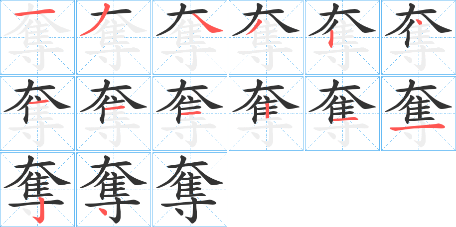 奪字完整笔顺步骤图